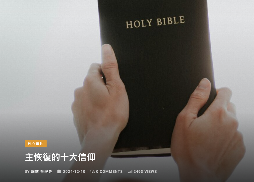 主恢復的十大信仰 – 百宝箱